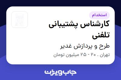 استخدام کارشناس پشتیبانی تلفنی در طرح و پردازش غدیر