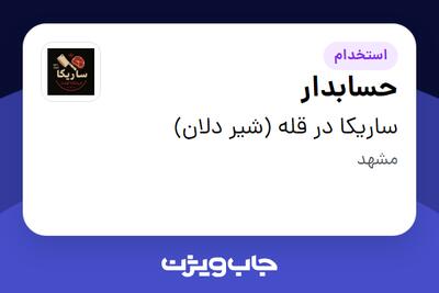 استخدام حسابدار در ساریکا در قله (شیر دلان)