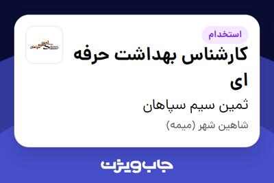 استخدام کارشناس بهداشت حرفه ای در ثمین سیم سپاهان