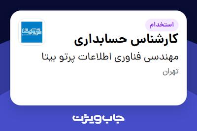 استخدام کارشناس حسابداری در مهندسی فناوری اطلاعات پرتو بیتا