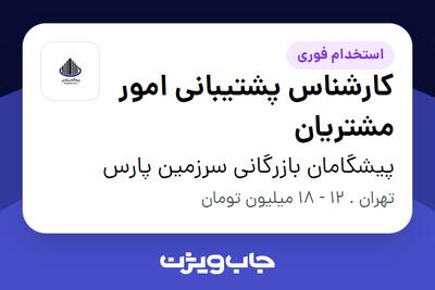 استخدام کارشناس پشتیبانی امور مشتریان - خانم در پیشگامان بازرگانی سرزمین پارس