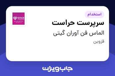 استخدام سرپرست حراست - آقا در الماس فن آوران گیتی