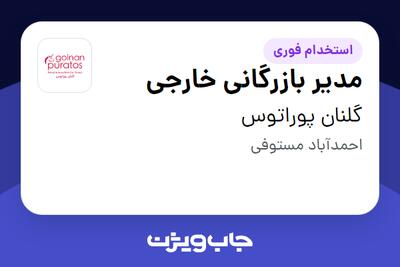استخدام مدیر بازرگانی خارجی در گلنان پوراتوس