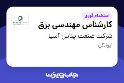 استخدام کارشناس مهندسی برق - آقا در شرکت صنعت پتاس آسیا