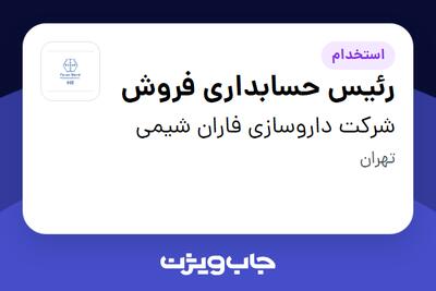 استخدام رئیس حسابداری فروش در شرکت داروسازی فاران شیمی