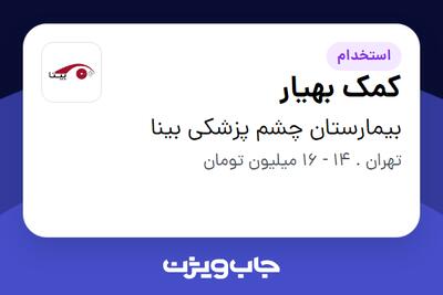 استخدام کمک بهیار - خانم در بیمارستان چشم پزشکی بینا