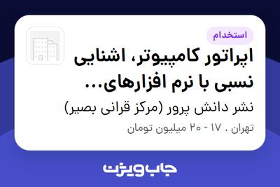 استخدام اپراتور کامپیوتر، اشنایی نسبی با نرم افزارهای گرافیکی وطراحی در نشر دانش پرور (مرکز قرانی بصیر)