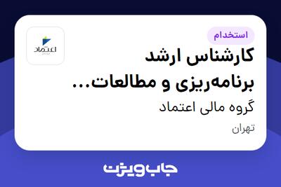 استخدام کارشناس ارشد برنامه‌ریزی و مطالعات راهبردی (توسعه کسب و کار) در گروه مالی اعتماد