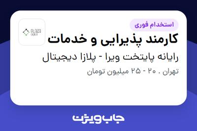 استخدام کارمند پذیرایی و خدمات - خانم در رایانه پایتخت ویرا - پلازا دیجیتال