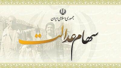 ارزش روز سهام عدالت جقدر است؟