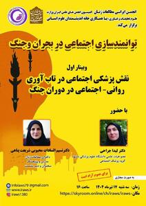 نقش پزشکی اجتماعی در تاب آوری روانی - اجتماعی در دوران جنگ