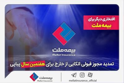 افتخاری دیگر برای بیمه ملت/ تمدید مجوز قبولی اتکایی از خارج برای هفتمین سال پیاپی
