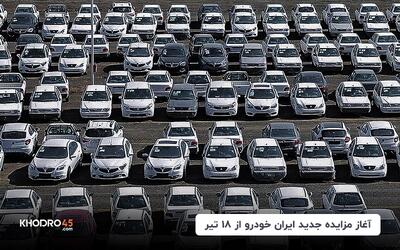 آغاز مزایده جدید ایران خودرو از ۱۸ تیر