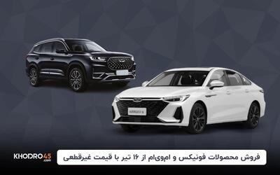 فروش محصولات فونیکس و ام وی ام از ۱۶ تیر با قیمت غیرقطعی