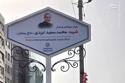 عکس/ نام‌گذاری یکی از بلوارهای قم به نام شهید حاج رمضان