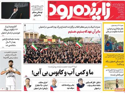 صفحه نخست روزنامه‌های اصفهان دوشنبه ۱۶ تیرماه