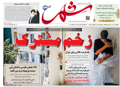 صفحه نخست روزنامه های استان فارس دوشنبه ۱۶ تیرماه