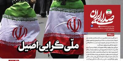 روزنامه «صدای ایران» ۱۶| ملّی‌گرایی اصیل