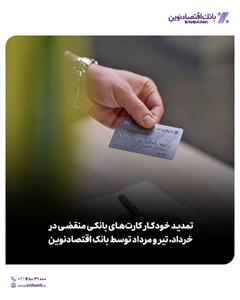 تمدید خودکار کارت‌های بانکی منقضی در خرداد، تیر و مرداد توسط بانک اقتصادنوین