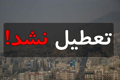 گرد و غبار کاهش پیدا کرد؛ ادارات تهران باز می‌مانند