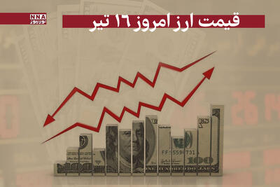 قیمت دلار و سایر ارزها امروز دوشنبه 16 تیر 1404