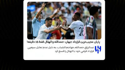 پایان عجیب‌ترین قرارداد جهان؛ حمدالله و الهلال - پارس فوتبال