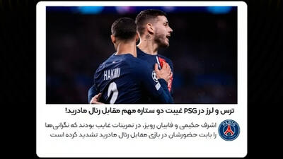 غیبت دوستاره مهم psg در بازی مقابل رئال - پارس فوتبال