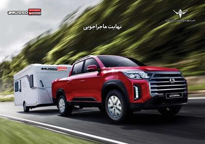 آغاز فروش نقدی و اعتباری پیکاپ کره‌ای موسو گرند- خان (+جدول فروش)