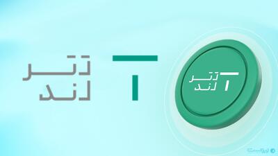 سرویس معامله آسان تترلند معرفی شد - پیوست
