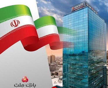 اعتماد متقابل بانک ملت با متقاضیان تسهیلات ارزی - ریالی