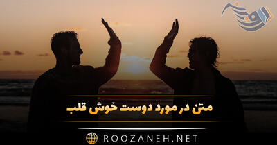 متن در مورد دوست خوش قلب؛ ۴۰ جملات خاص و ناب درباره رفیق
