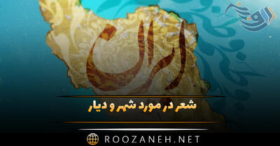 شعر در مورد شهر و دیار؛ مجموعه اشعار دلنشین درباره شهر من