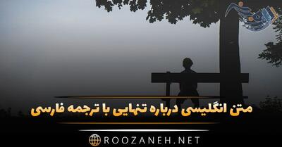 متن انگلیسی درباره تنهایی با ترجمه فارسی با جملات غم انگیز احساسی