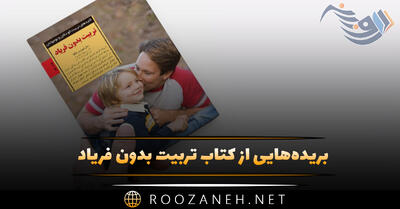 بریده‌هایی از کتاب تربیت بدون فریاد اثر هال ادوارد رانکل (درباره تربیت فرزند)