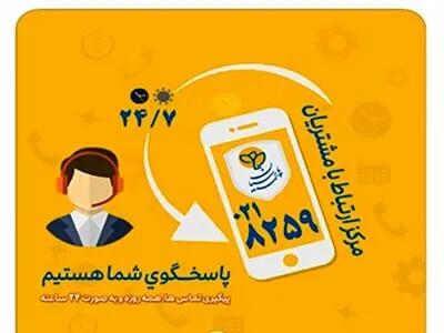 گسترش فعالیت مرکز ارتباط با مشتریان بیمه پارسیان