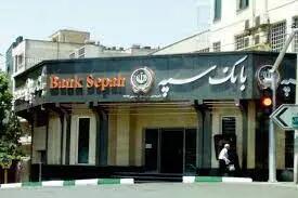 خبر جدید از آخرین وضعیت بانک سپه | خدمات کارت بانک سپه کی برقرار می‌شود؟