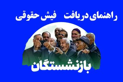 نحوه دریافت فیش حقوقی بازنشستگان کشوری، لشکری (نیروهای مسلح) و تامین اجتماعی ۱۴۰۴ | لینک مستقیم مشاهده فیش حقوقی بازنشستگان+ ویدئوی آموزشی