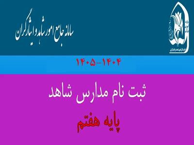 ثبت‌ نام پایه هفتم مدارس شاهد و خانواده‌ های معظم شاهد و ایثارگر| از تمدید مهلت ثبت‌ نام تا شرایط ثبت نام مدارس شاهد ۱۴۰۴ – ۱۴۰۵