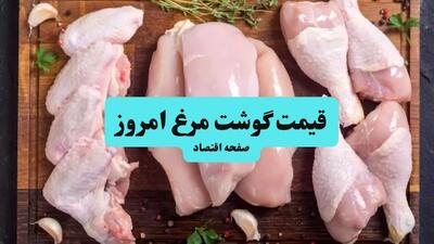 اعلام قیمت گوشت مرغ امروز دوشنبه ۱۶ تیر ۱۴۰۴ | مرغ کشتار روز چند؟
