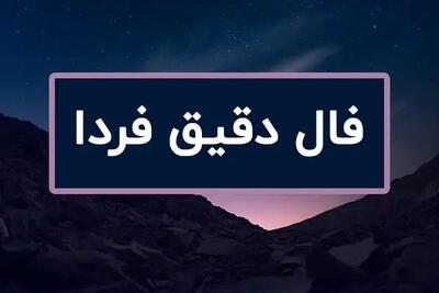 فال فردا سه شنبه ۱۷ تیر ۱۴۰۴ ( فال روزانه، فال ابجد، فال چوب، فال شمع، فال قهوه ، فال چای و فال حافظ آنلاین)