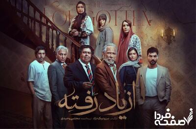 زمان پخش سریال از یاد رفته همراه با خلاصه داستان
