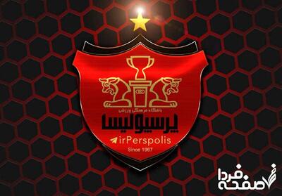 خبر عصرگاهی نقل و انتقالات پرسپولیس امروز ۱۶ تیر ۱۴۰۴