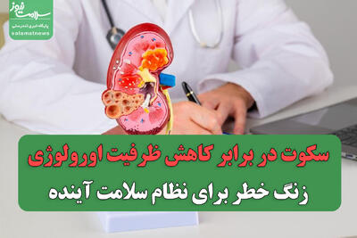 سکوت در برابر کاهش ظرفیت اورولوژی/ زنگ خطر برای نظام سلامت آینده