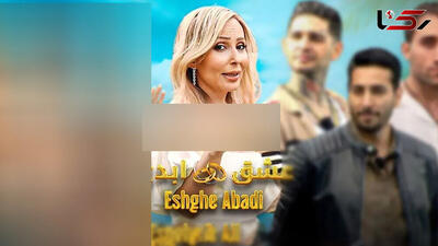 اظهارات جنجالی امیرمحمد زند درباره برنامه عشق ابدی / عشق ابدی را فقط قشر بی سواد نگاه می کنن