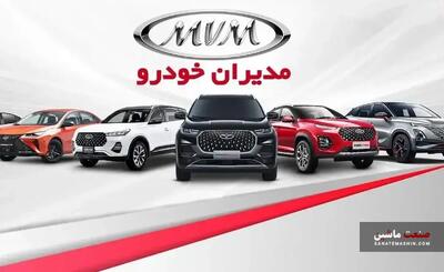 فروش جدید محصولات مدیران خودرو از امروز دوشنبه آغاز شد +جدول