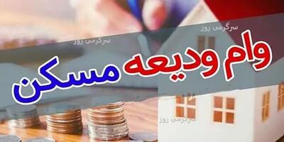 ثبتنام وام ودیعه مسکن در سایت زیر | شرایط جدید دریافت وام ودیعه مسکن