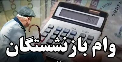 وام ۳۰۰ میلیونی بازنشستگان بدون ضامن |  فرصت طلایی کمک معیشت جدید برای بازنشستگان