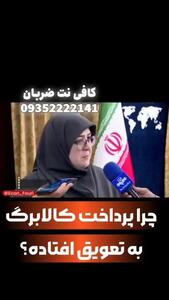 واریز مرحله سوم پرداخت کالابرگ الکترونیکی دهک های جامانده  آغاز شد
