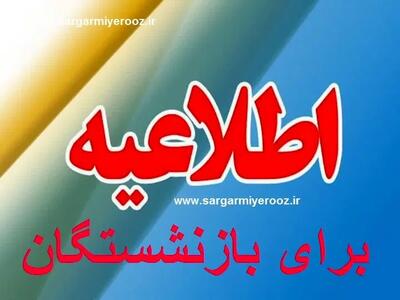 تعیین تکلیف پرداخت معوقات بازنشستگان | آغاز واریز معوقه فروردین حقوق بازنشستگان