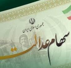 ارزش روز سهام عدالت ۲۲ میلیون شد